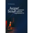 Андрей Белый: отражения в зеркалах современности. Кошемчук Т.А. - фото 299553803