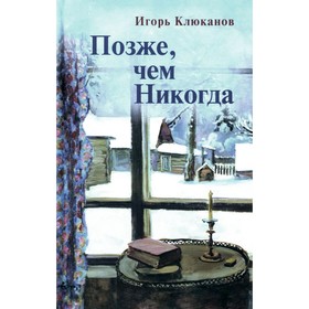 Позже, чем Никогда. Клюканов И.Э.