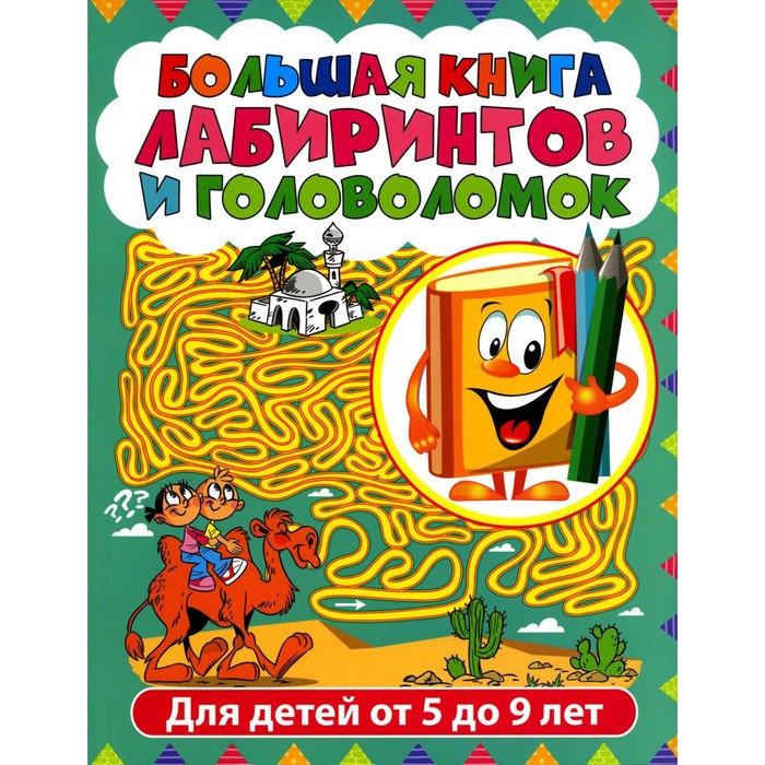 Большая книга лабиринтов и головоломок. Для детей от 5 до 9 лет - Фото 1