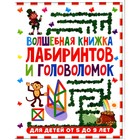 Волшебная книжка лабиринтов и головоломок. Для детей от 5 до 9 лет - фото 300901109
