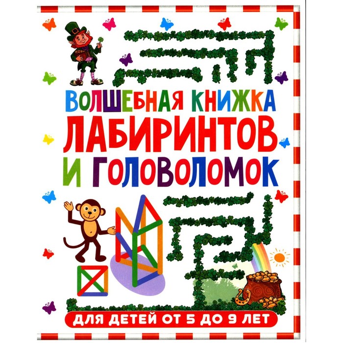 Волшебная книжка лабиринтов и головоломок. Для детей от 5 до 9 лет - Фото 1