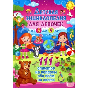 Детская энциклопедия для девочек от 5 до 9 лет. 111 ответов на вопросы обо всем на свете