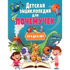 Детская энциклопедия для почемучек от 6 до 9 лет - фото 110027344