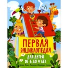 Первая энциклопедия для детей от 6 до 9 лет. Феданова Ю.В. - фото 110027350