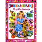 Энциклопедия для девочки от 1 года до 3 лет. Скиба Т.В. - фото 110027352