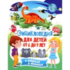 Энциклопедия для детей от 6 до 9 лет в вопросах и ответах - фото 299553885