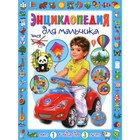 Энциклопедия для мальчика от 1 года до 3 лет. Скиба Т.В. - фото 110027354