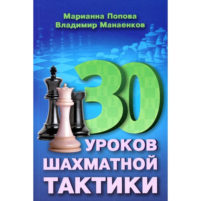 30 шахматных уроков шахматной тактики. Попова М.В., Манаенков В.Н. - Фото 1