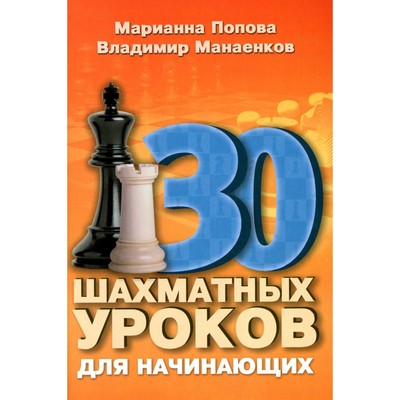 30 шахматных уроков для начинающих. Попова М., Манаенков В.
