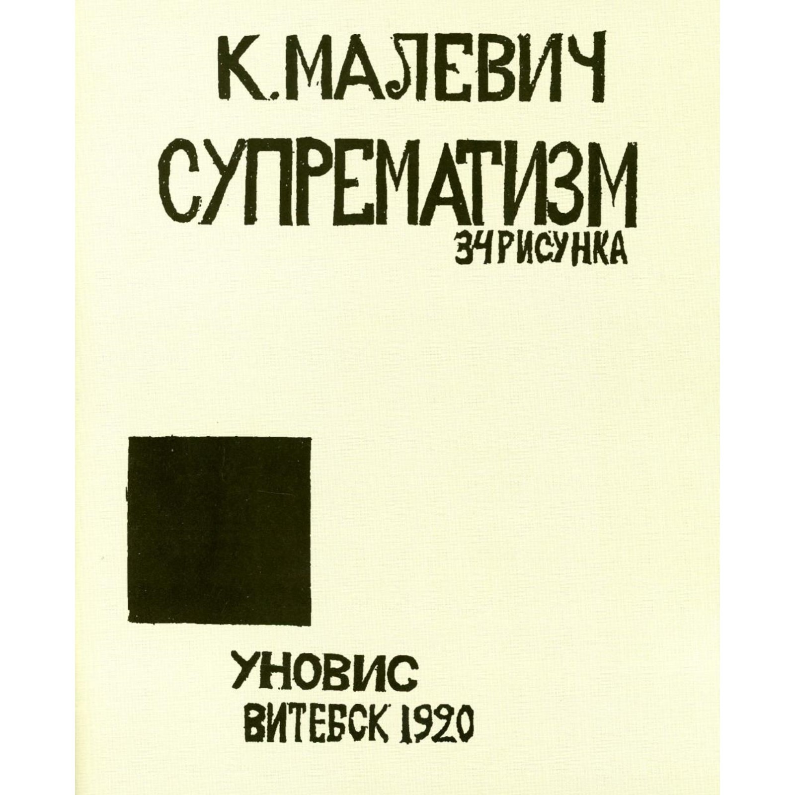 Супрематизм. 34 рисунка. Малевич К.С. (10441875) - Купить по цене от 538.00  руб. | Интернет магазин SIMA-LAND.RU