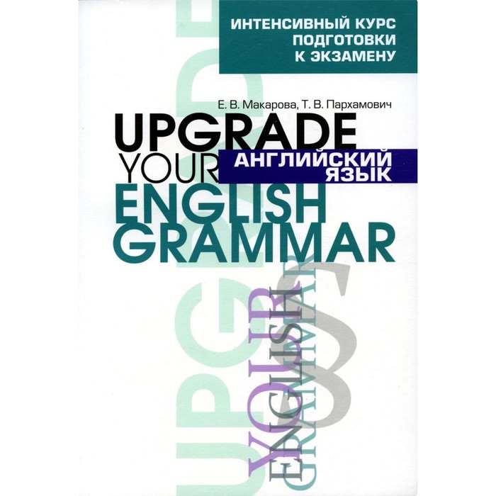 Upgrade your english. Пархамович upgrade your english vocabulary. Upgrade your english grammar. Upgrade your english grammar ответы. Пархамович upgrade your english vocabulary.