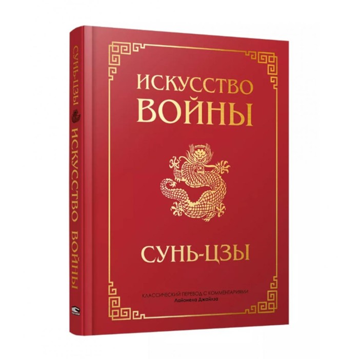 Книга Искусство Войны Сунь Цзы Купить