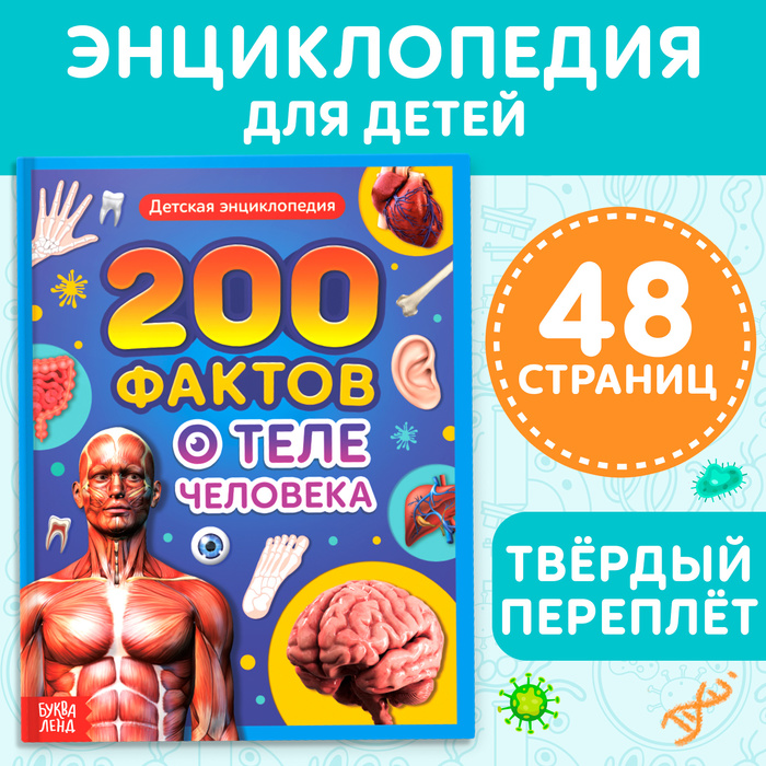 Энциклопедия в твёрдом переплёте «200 фактов о теле человека», 48 стр. - Фото 1
