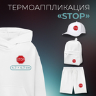 Термоаппликация «Stop», 4,7 × 4,7 см, цвет красный - фото 321486639