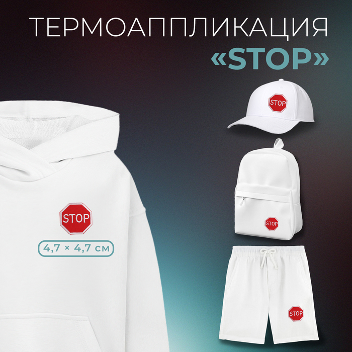 Термоаппликация «Stop», 4,7 × 4,7 см, цвет красный - Фото 1