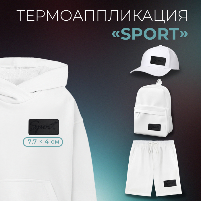 Термоаппликация «Sport», 7,7 × 4 см, цвет чёрный