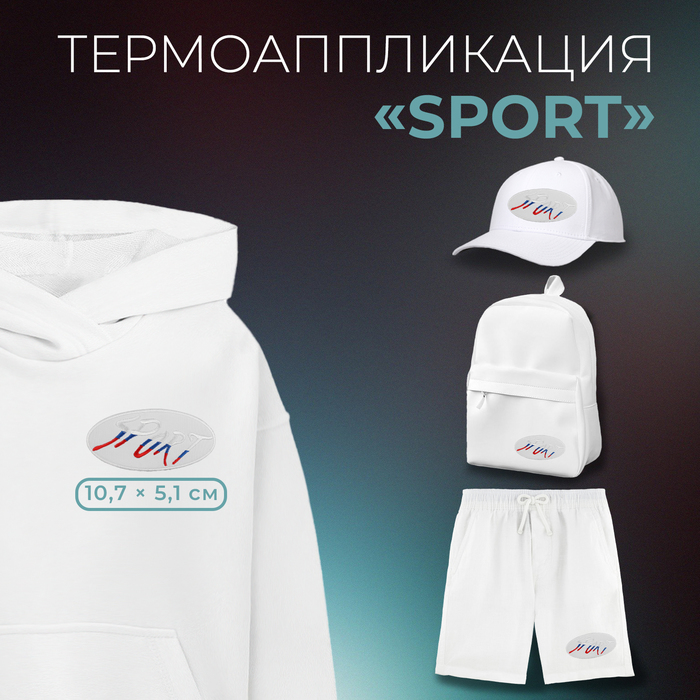 Термоаппликация «Sport», 10,7 × 5,1 см, цвет белый/триколор