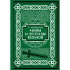 Мифы и легенды кельтов. Коллекционное издание - фото 299601223