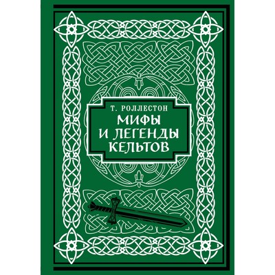 Мифы и легенды кельтов. Коллекционное издание