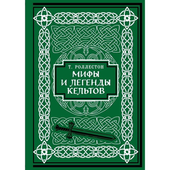 Мифы и легенды кельтов. Коллекционное издание - Фото 1