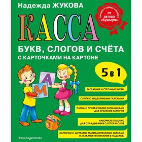 Касса букв, слогов и счёта. Жукова Н.С.