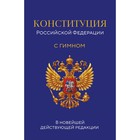 Конституция Российской Федерации. В новейшей действующей редакции с гимном - фото 299601253