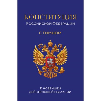 Конституция Российской Федерации. В новейшей действующей редакции с гимном