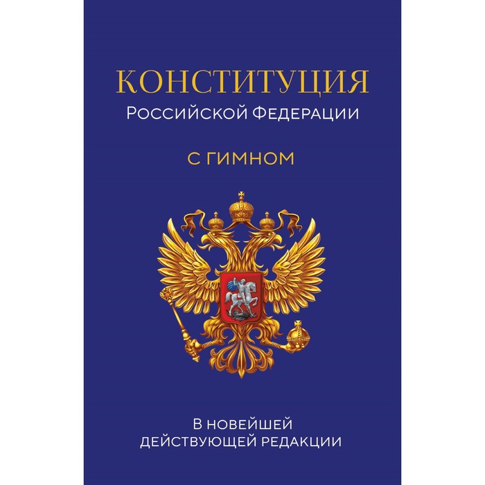 Конституция Российской Федерации. В новейшей действующей редакции с гимном - Фото 1