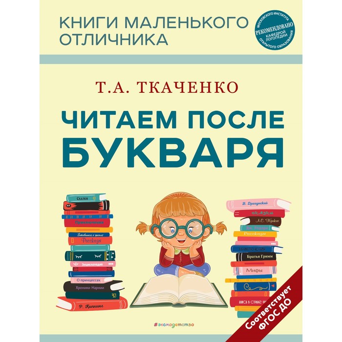 Читаем после Букваря. Ткаченко Т.А.