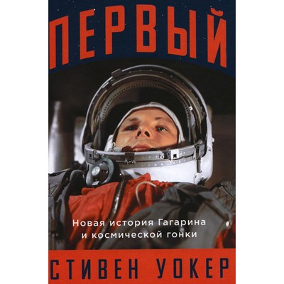 Первый. Новая история Гагарина и космической гонки. Уокер С.