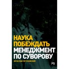 Наука побеждать. Менеджмент по Суворову. 5-е издание, переработанное и дополненное. Летуновский В.В. - фото 304853444