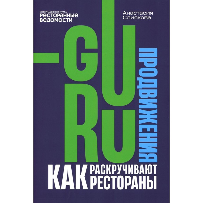 Гуру продвижения. Как раскручивают рестораны. Слискова А.А. - Фото 1