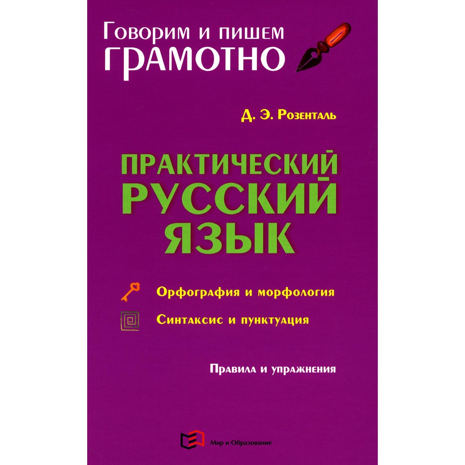 Правила русской орфографии и пунктуации Чельцова Людмила Константиновна, Кузьмин