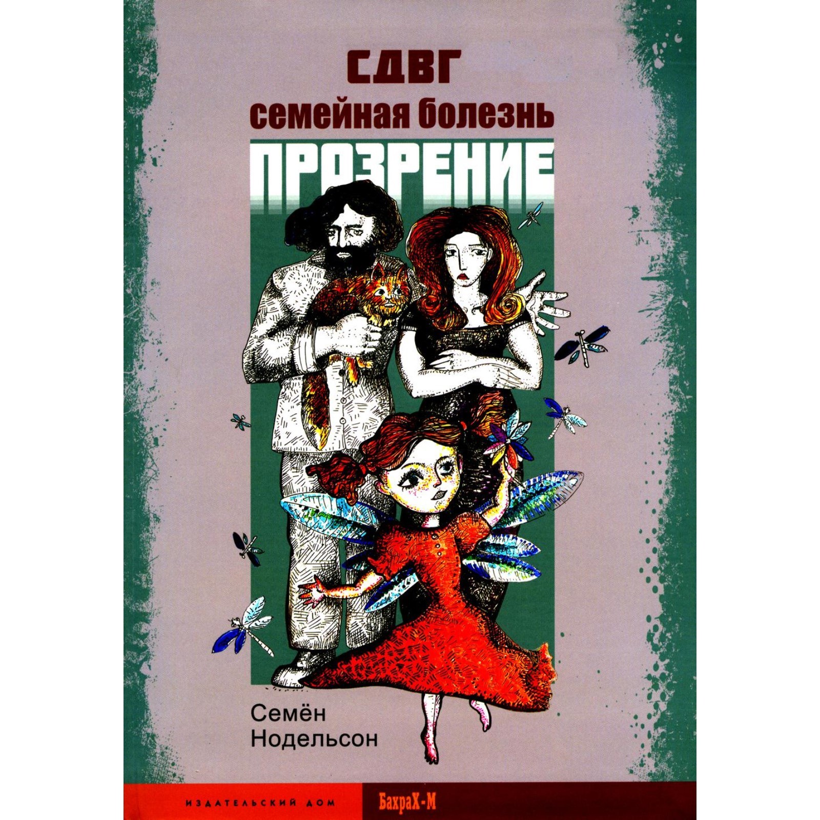 СДВГ. Семейная болезнь. Прозрение. Нодельсон С.Е. (10443614) - Купить по  цене от 1 007.00 руб. | Интернет магазин SIMA-LAND.RU