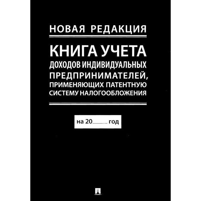 

Книга учёта доходов индивидуальных предпринимателей, применяющих патентную систему налогообложения