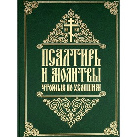 Псалтирь и молитвы чтомые по усопшим. Сост. Татиана (Антанович), инокиня