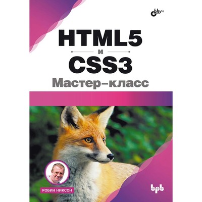 HTML5 и CSS3. Мастер-класс. Никсон Р.