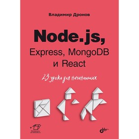 Node.js, Express, MongoDB и React. 23 урока для начинающих. Дронов В.А.