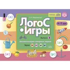 ЛогоС-Игры. Выпуск 3. Автоматизация сонорных звуков. Звуки [л], [л’], [р], [р’]. Марковская Н.Н. 10443697 - фото 4350843