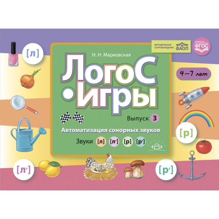 

ЛогоС-Игры. Выпуск 3. Автоматизация сонорных звуков. Звуки [л], [л’], [р], [р’]. Марковская Н.Н.