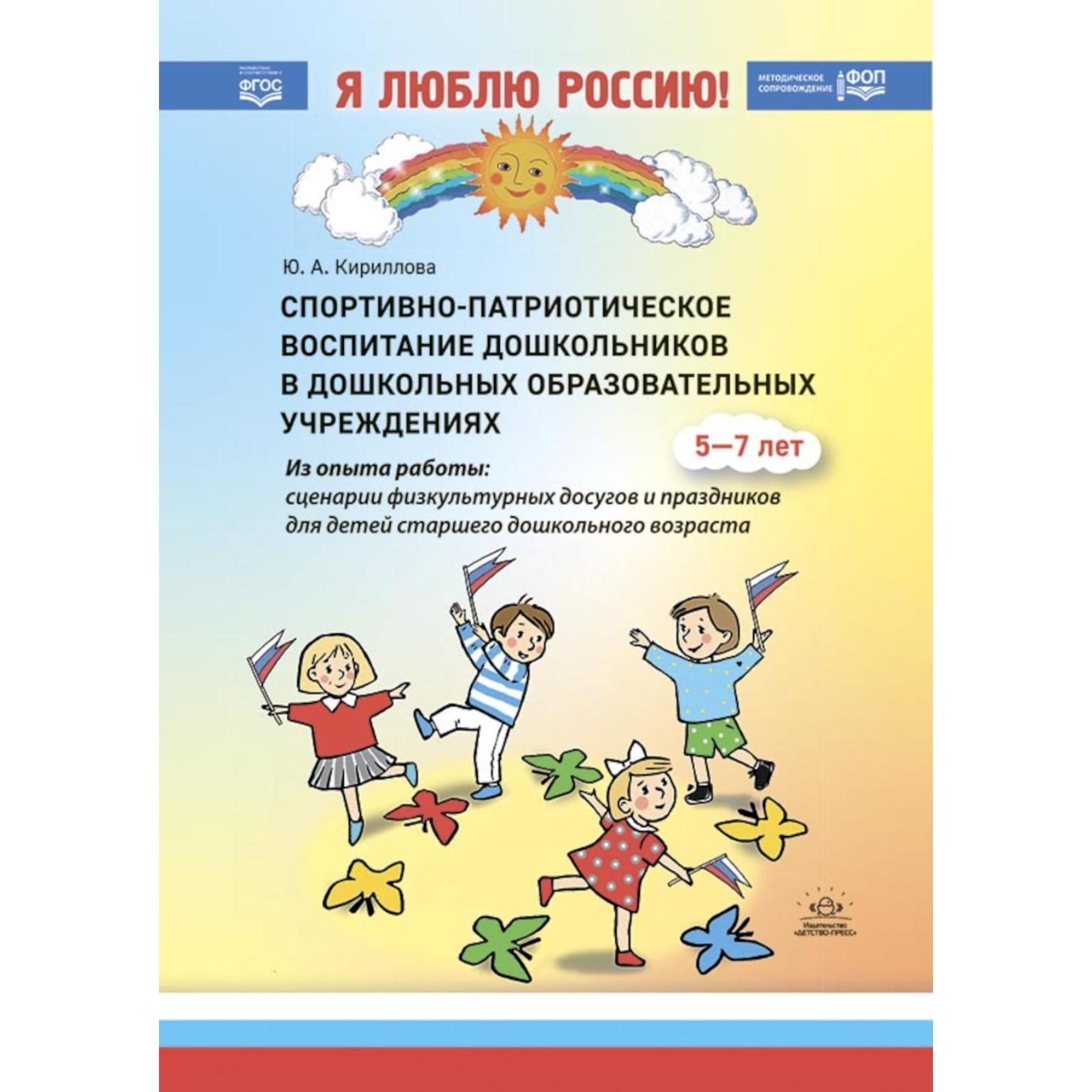 Спортивно-патриотическое воспитание дошкольников в дошкольных  образовательных учреждениях. Методическое пособие для педагогов. Кириллова  Ю.А.