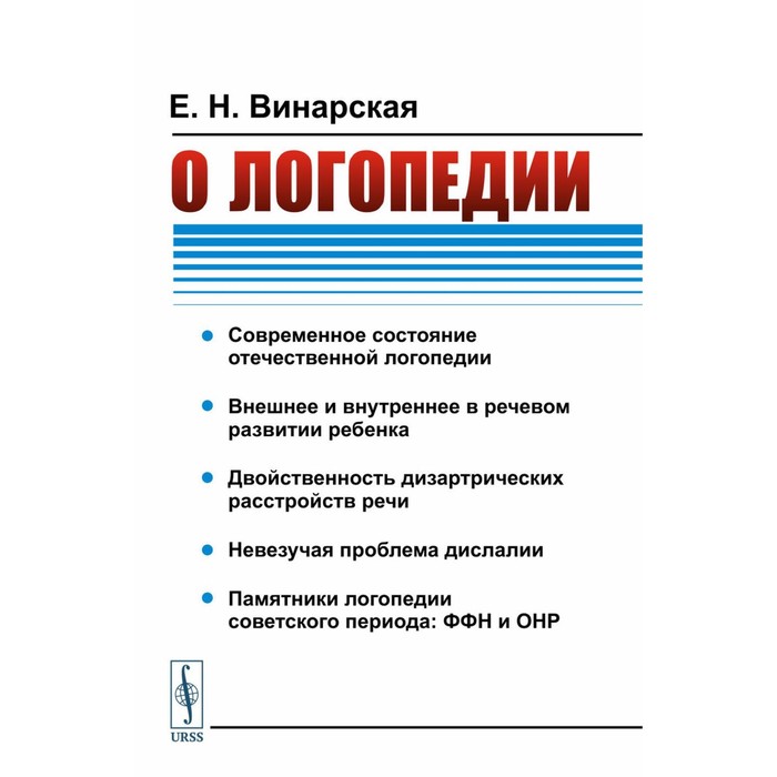 О логопедии. 2-е издание. Винарская Е.Н. - Фото 1