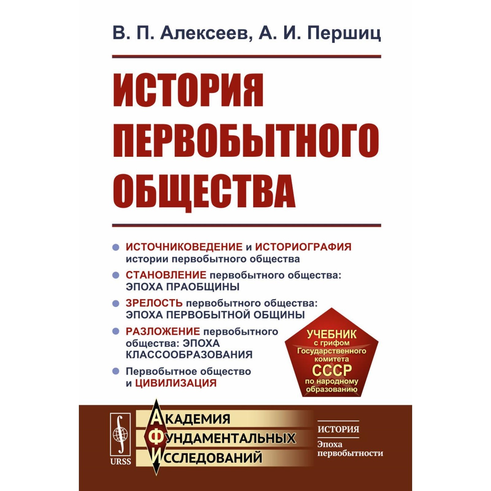 История первобытного общества. Учебник. 7-е издание. Алексеев В.П., Першиц  А.И. (10443704) - Купить по цене от 1 244.00 руб. | Интернет магазин  SIMA-LAND.RU