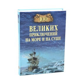 100 великих приключений на море и на суше. Гусев В.Б.