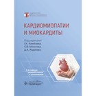 Кардиомиопатии и миокардиты. 2-е издание, переработанное и дополненное. Моисеев В.С., Киякбаев Г.К. - фото 299601395