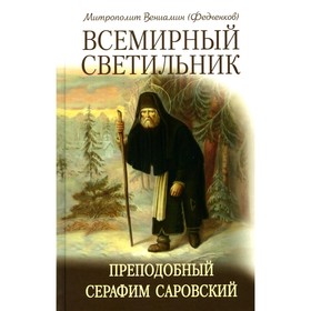 Всемирный светильник. Преподобный Серафим Саровский. Вениамин (Федченков), митрополит