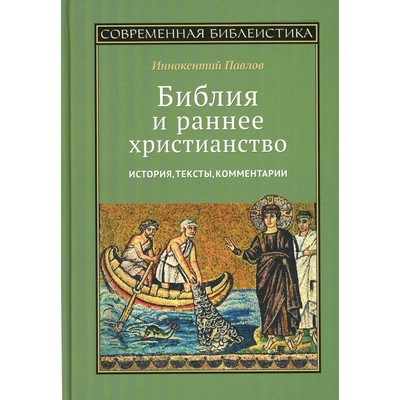 Библия и раннее христианство. История, тексты, комментарии. Павлов И.