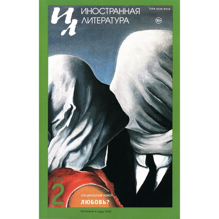 Журнал «Иностранная литература» № 2 2024 г. Гл. ред. Ливергант А.Я.