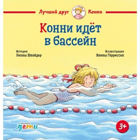 Конни идет в бассейн. Шнайдер Л.