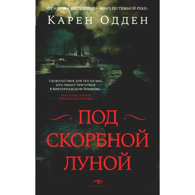 Под скорбной луной. Расследование инспектора Корравана. Одден К.